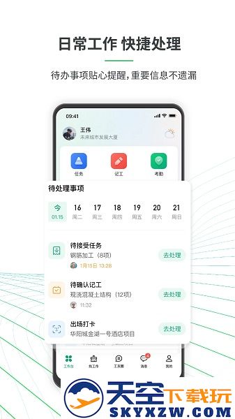 安心筑app安装
