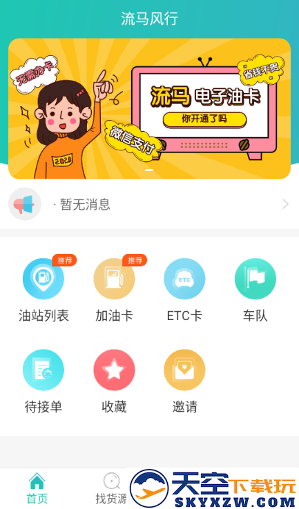 流马风行司机版加油app官方下载