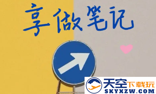 享做笔记app最新版