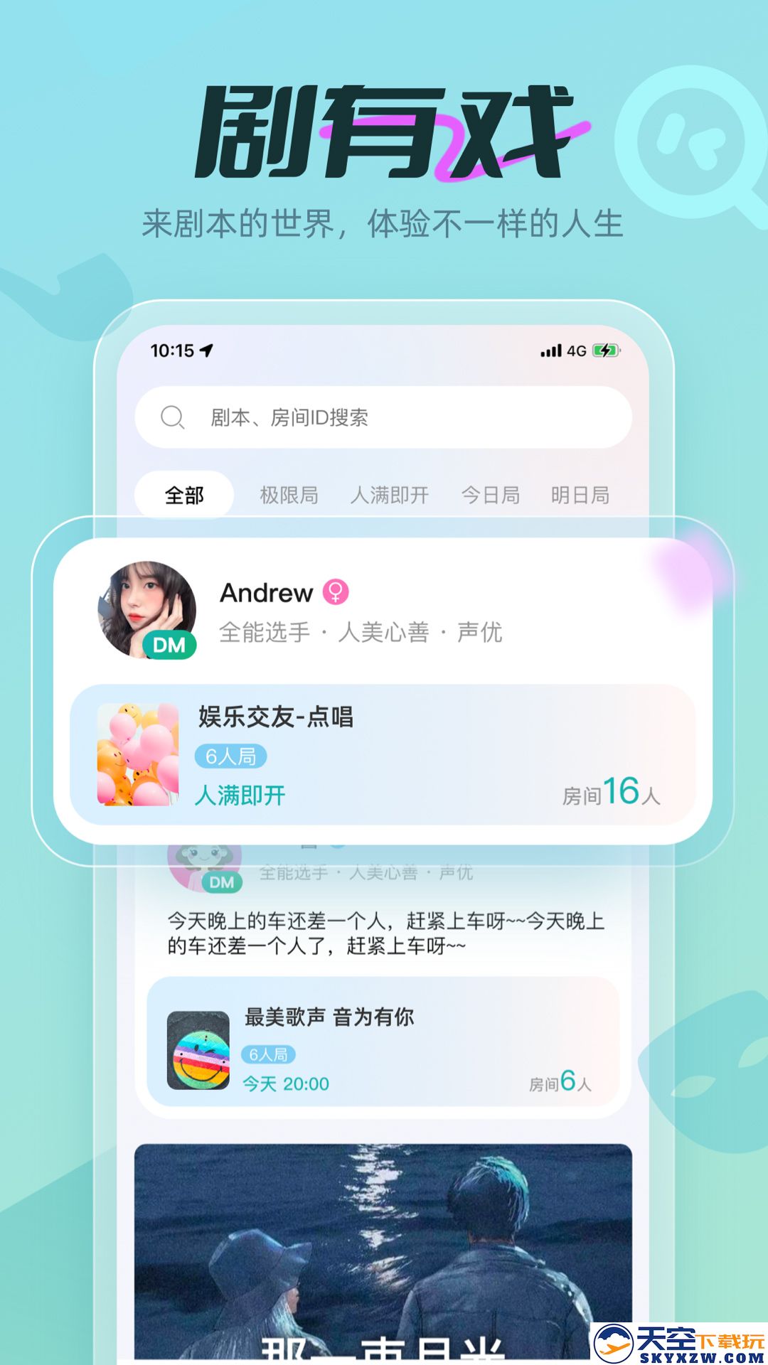 剧有戏交友