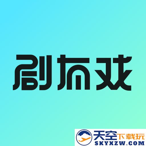 剧有戏交友