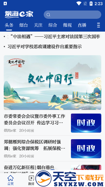 烟台时刻app最新版下载(改名烟海e家)