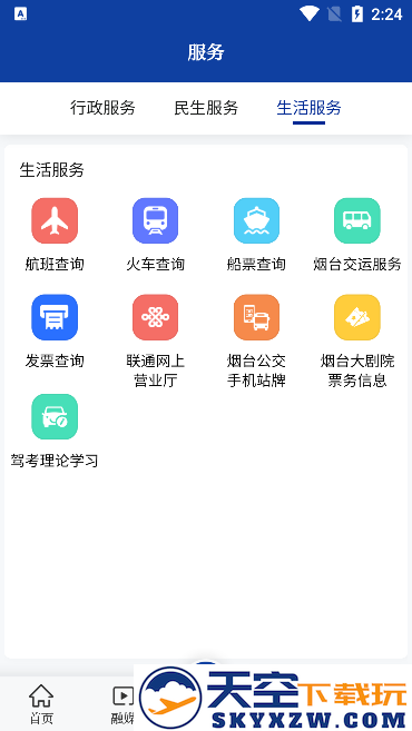 烟台时刻app最新版下载(改名烟海e家)