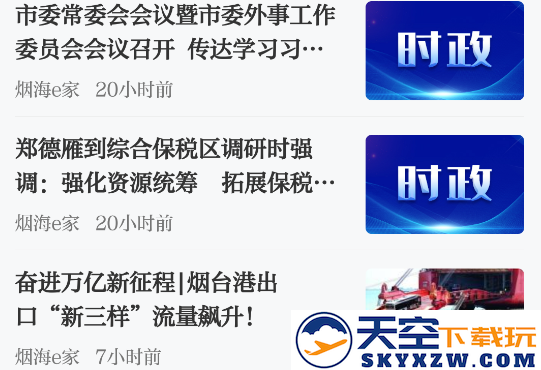 烟台时刻app最新版下载(改名烟海e家)