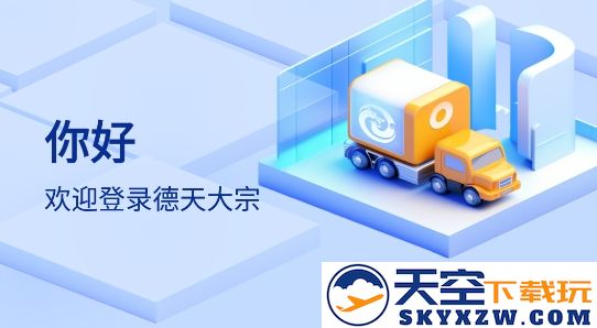 德天大宗司机版app新版本下载