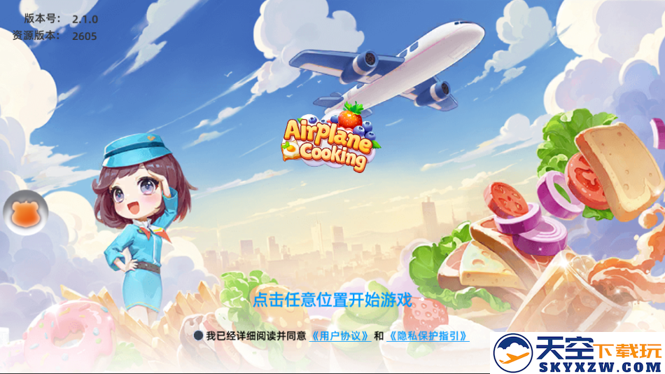 空中厨师手游app截图