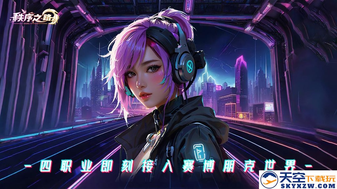 秩序之路手游app截图