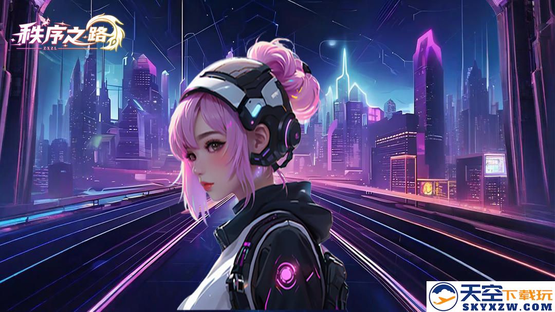 秩序之路手游app截图