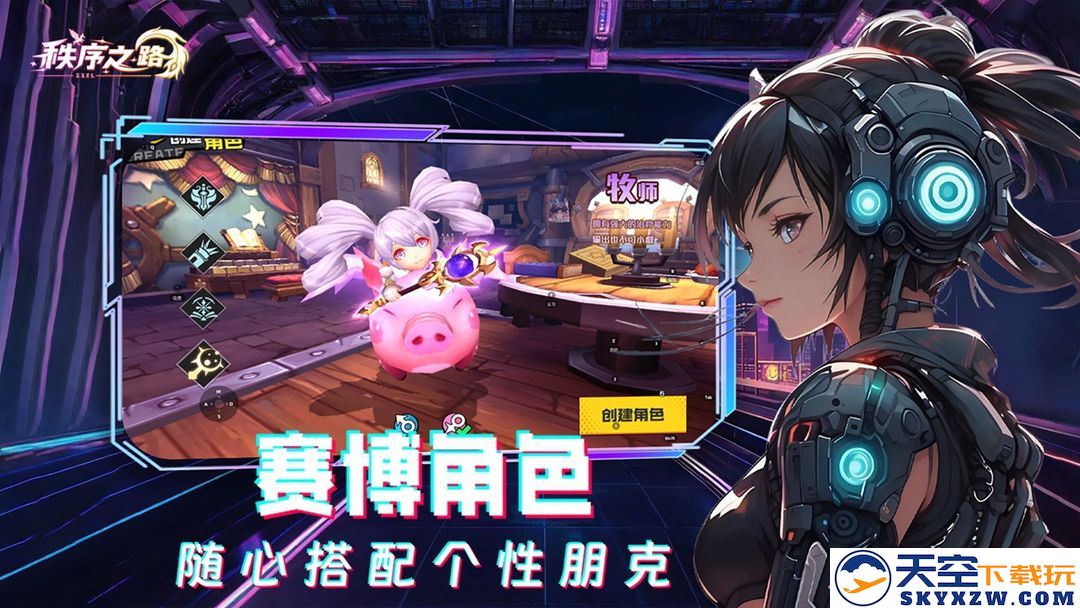 秩序之路手游app截图