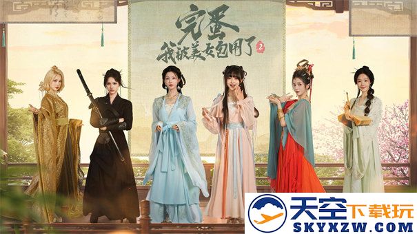 完蛋我被美女包围了2