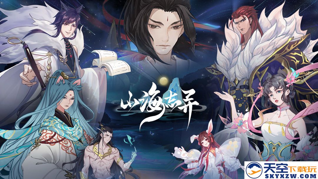 山海志异手游app截图