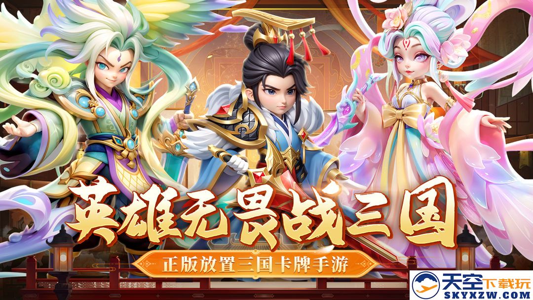 无畏三国 官网版手游app截图