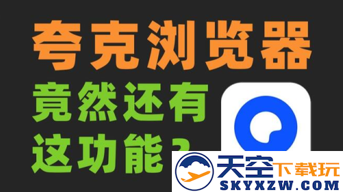 夸克捷径追剧必备软件下载