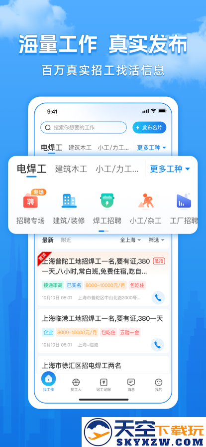工友慧招工找活app
