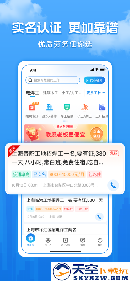 工友慧招工找活app