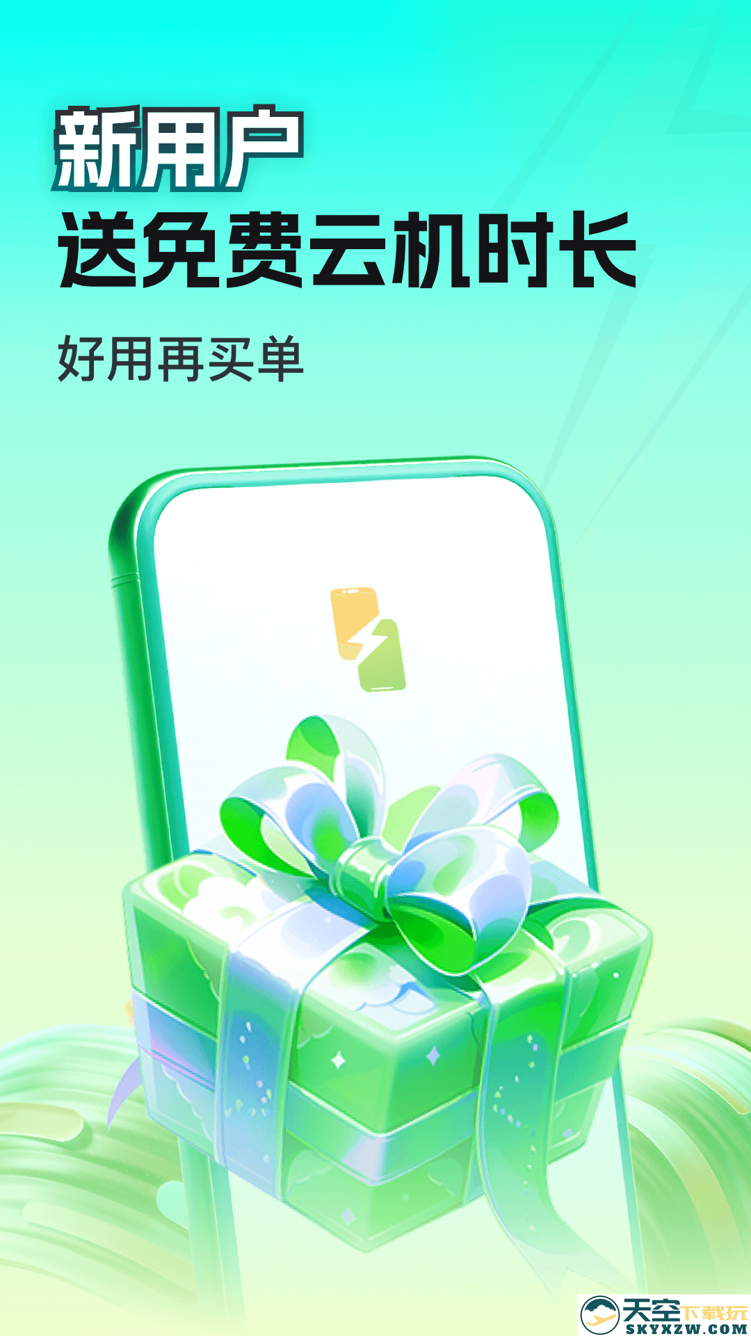 嗖嗖云手机本安装
