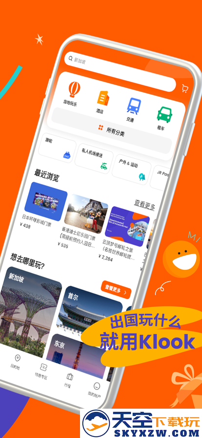 Klook客路旅行官方app
