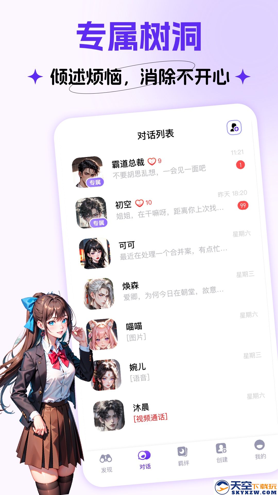 Cos Love虚拟情感聊天app免费