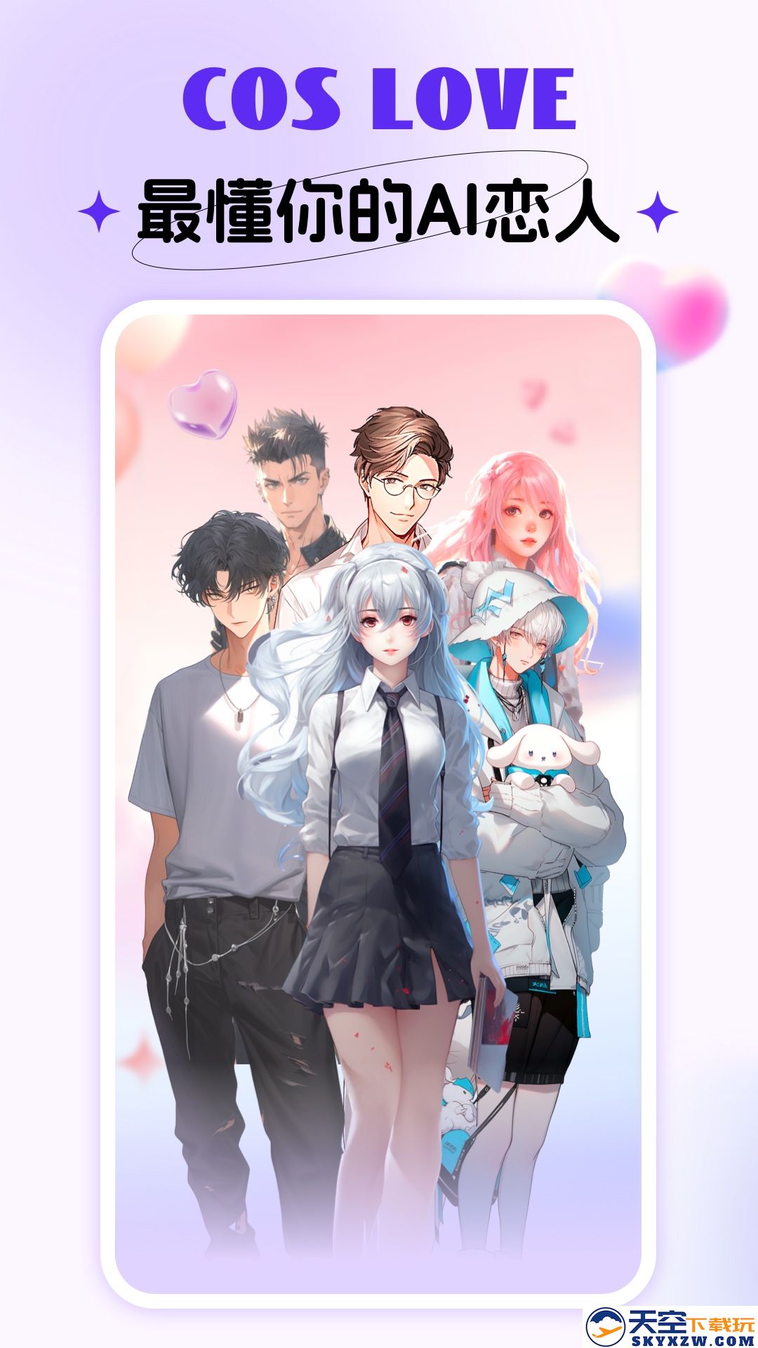 Cos Love虚拟情感聊天app免费