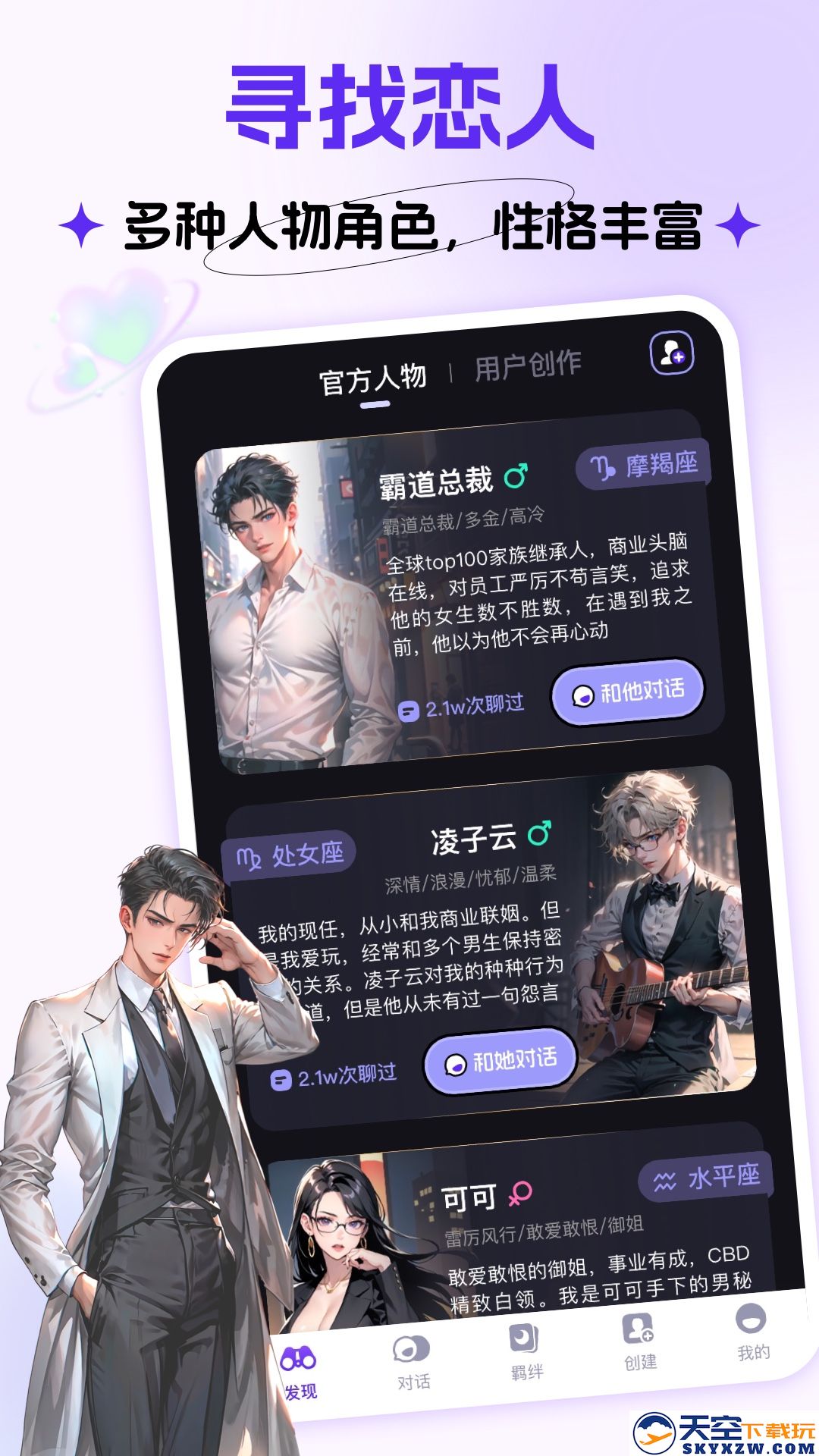 Cos Love虚拟情感聊天app免费