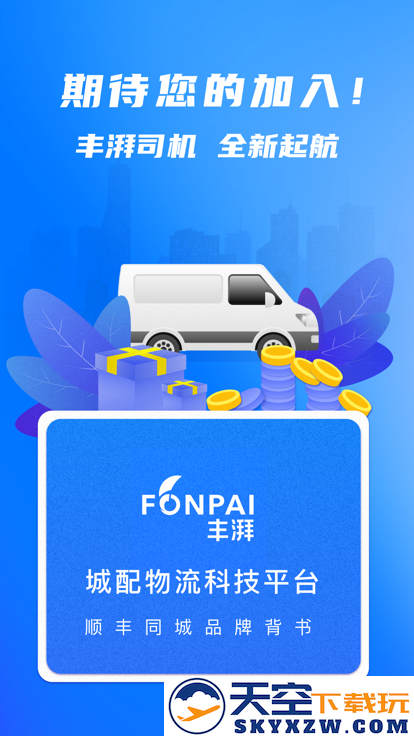 丰湃司机app