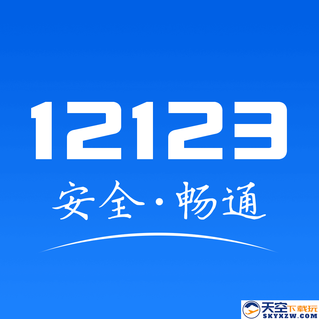交管12123单位用户版