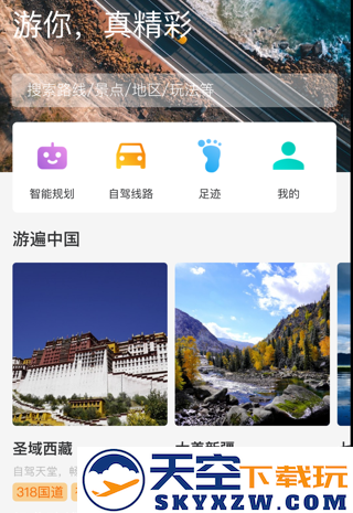 趣自驾旅游联盟app下载