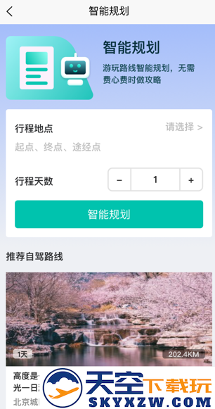 趣自驾旅游联盟app下载