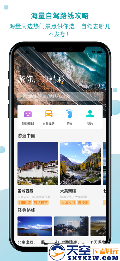 趣自驾旅游联盟app