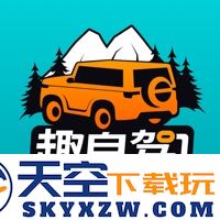 趣自驾旅游联盟app