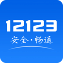 交管12123app2025