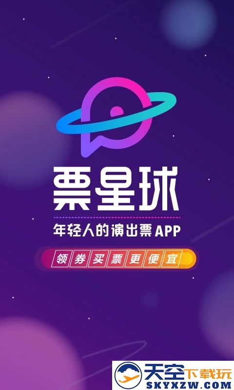 票星球买票平台2025