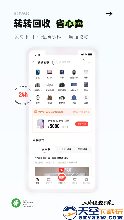 转转二手上门回收交易网app