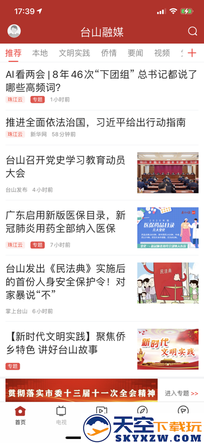 台山融媒体app