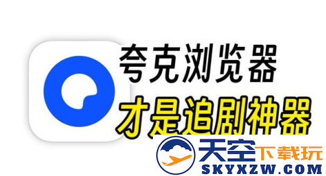 夸克看电影app下载手机版