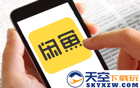 小黄鱼二手交易平台app安卓版下载(闲鱼)