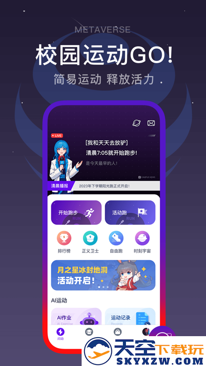 闪动校园手机应用安装