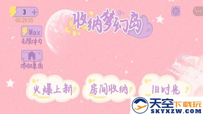 收纳梦幻岛手游app截图