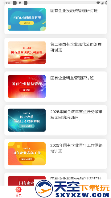 国资e学手机app下载安装