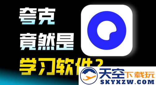夸克大学通会员免费版下载