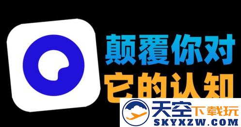 夸克实用工具app最新版2023