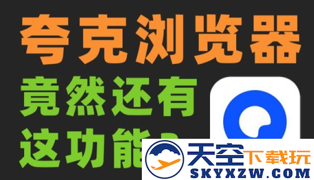 夸克实用工具app最新版2023