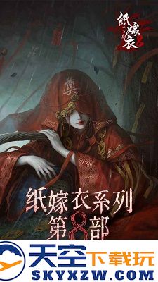 纸嫁衣8千子树 官网版手游app截图