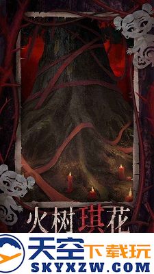 纸嫁衣8千子树 官网版手游app截图