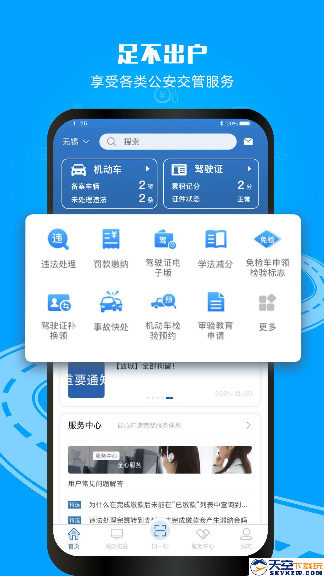 交管12123app安装