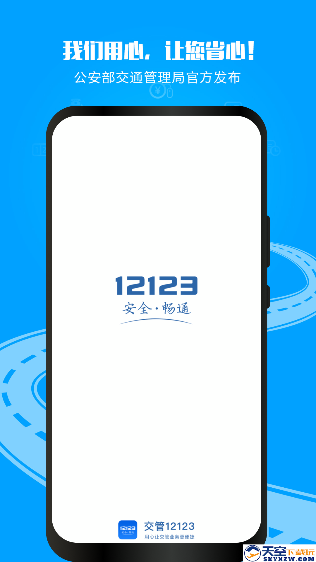 交管12123app安装