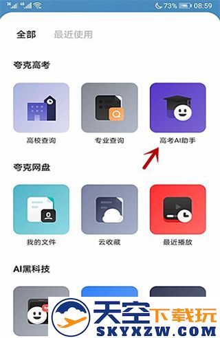 夸克高考选志愿app