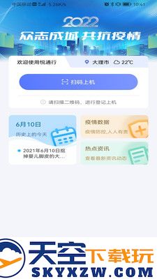 悦通行app