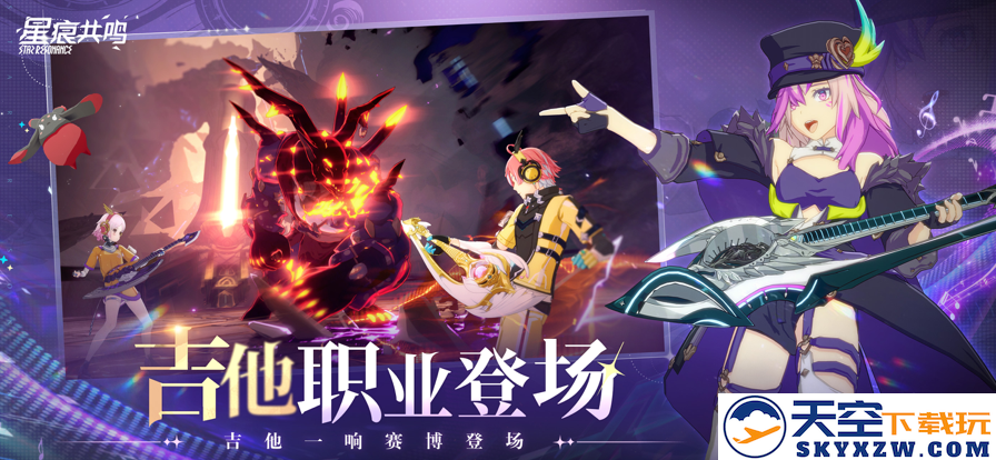 星痕共鸣 官网版手游app截图