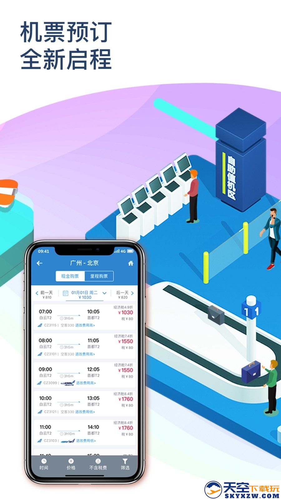 南方航空手机客户端2025